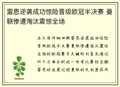 雷恩逆袭成功惊险晋级欧冠半决赛 曼联惨遭淘汰震惊全场