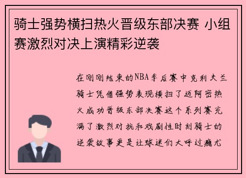 骑士强势横扫热火晋级东部决赛 小组赛激烈对决上演精彩逆袭