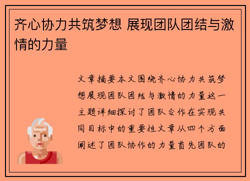 齐心协力共筑梦想 展现团队团结与激情的力量