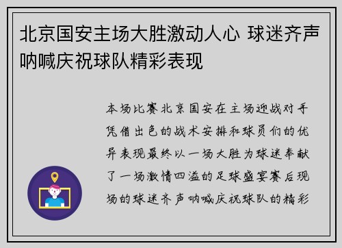 北京国安主场大胜激动人心 球迷齐声呐喊庆祝球队精彩表现