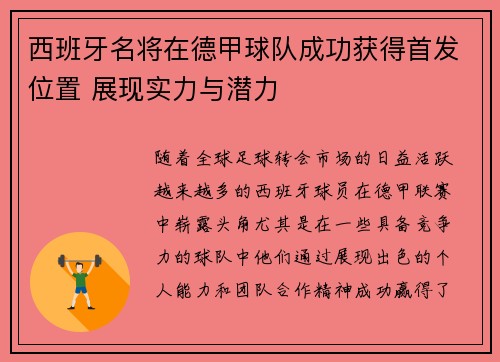 西班牙名将在德甲球队成功获得首发位置 展现实力与潜力