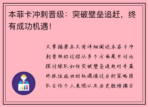 本菲卡冲刺晋级：突破壁垒追赶，终有成功机遇！