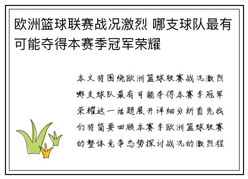 欧洲篮球联赛战况激烈 哪支球队最有可能夺得本赛季冠军荣耀