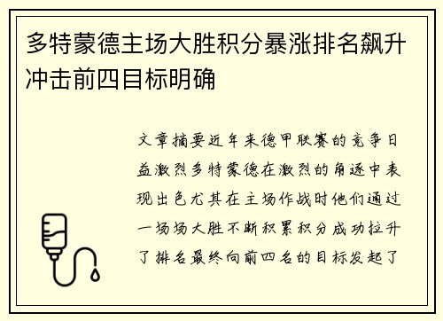 多特蒙德主场大胜积分暴涨排名飙升冲击前四目标明确