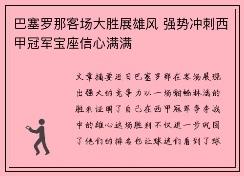 巴塞罗那客场大胜展雄风 强势冲刺西甲冠军宝座信心满满