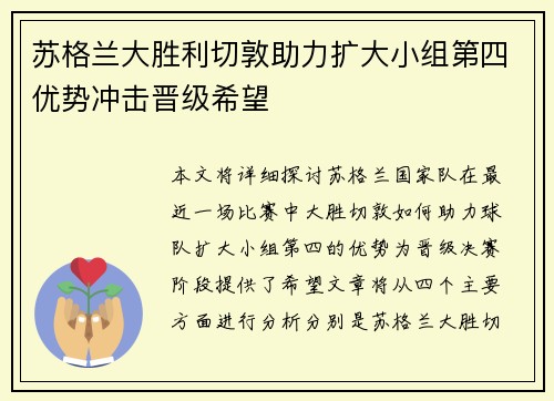 苏格兰大胜利切敦助力扩大小组第四优势冲击晋级希望