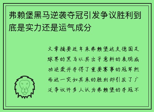 弗赖堡黑马逆袭夺冠引发争议胜利到底是实力还是运气成分