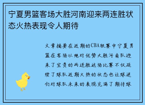 宁夏男篮客场大胜河南迎来两连胜状态火热表现令人期待