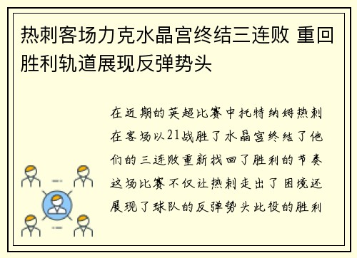 热刺客场力克水晶宫终结三连败 重回胜利轨道展现反弹势头