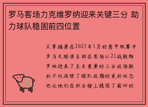 罗马客场力克维罗纳迎来关键三分 助力球队稳固前四位置