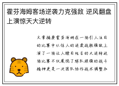 霍芬海姆客场逆袭力克强敌 逆风翻盘上演惊天大逆转