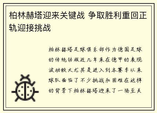 柏林赫塔迎来关键战 争取胜利重回正轨迎接挑战