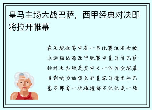 皇马主场大战巴萨，西甲经典对决即将拉开帷幕