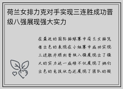 荷兰女排力克对手实现三连胜成功晋级八强展现强大实力
