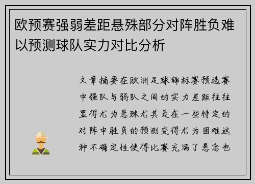 欧预赛强弱差距悬殊部分对阵胜负难以预测球队实力对比分析