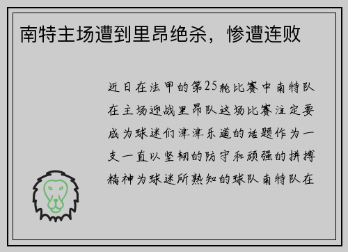 南特主场遭到里昂绝杀，惨遭连败
