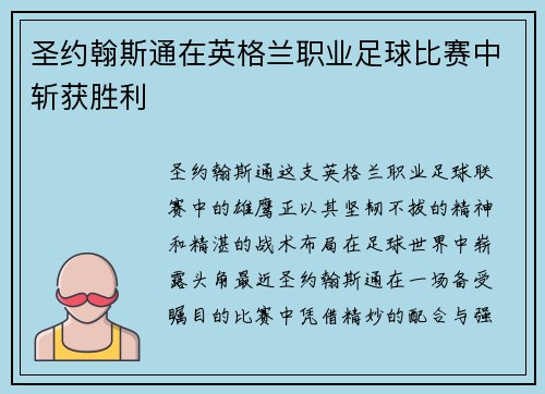 圣约翰斯通在英格兰职业足球比赛中斩获胜利