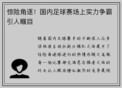 惊险角逐！国内足球赛场上实力争霸引人瞩目