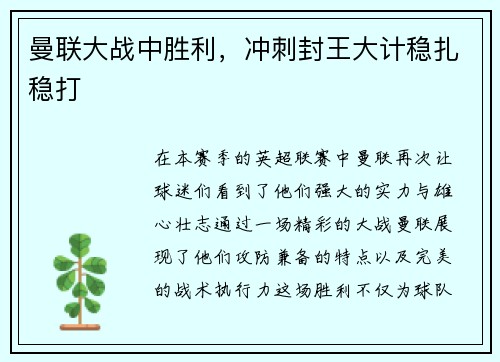 曼联大战中胜利，冲刺封王大计稳扎稳打