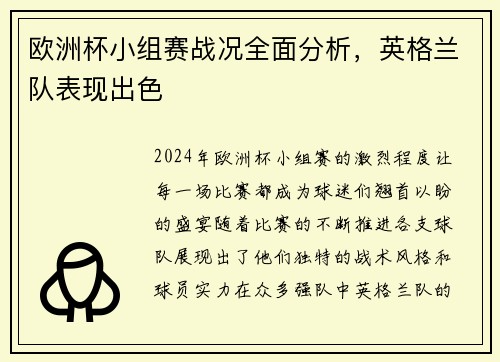 欧洲杯小组赛战况全面分析，英格兰队表现出色