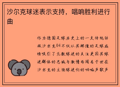 沙尔克球迷表示支持，唱响胜利进行曲