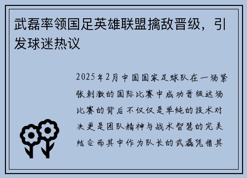 武磊率领国足英雄联盟擒敌晋级，引发球迷热议