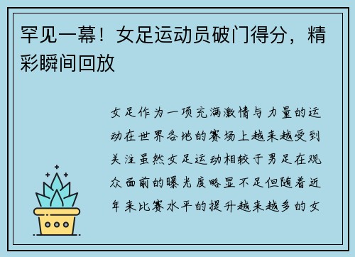 罕见一幕！女足运动员破门得分，精彩瞬间回放