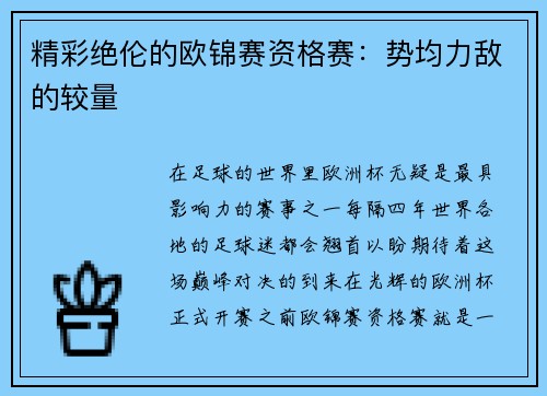 精彩绝伦的欧锦赛资格赛：势均力敌的较量