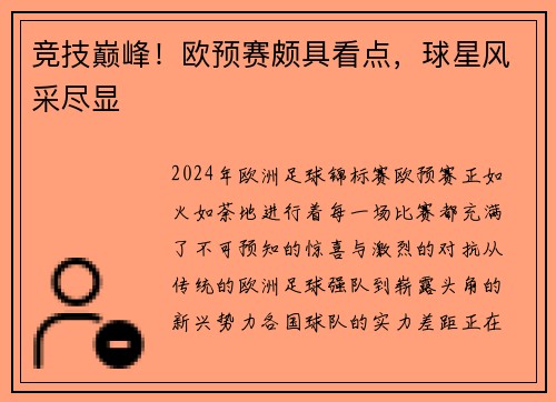 竞技巅峰！欧预赛颇具看点，球星风采尽显