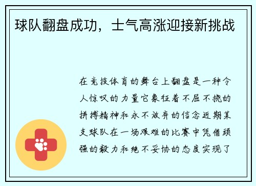 球队翻盘成功，士气高涨迎接新挑战