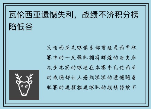 瓦伦西亚遗憾失利，战绩不济积分榜陷低谷