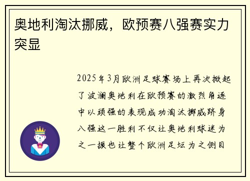 奥地利淘汰挪威，欧预赛八强赛实力突显