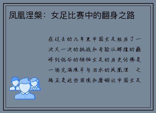 凤凰涅槃：女足比赛中的翻身之路