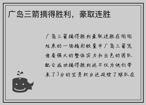 广岛三箭摘得胜利，豪取连胜