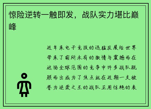 惊险逆转一触即发，战队实力堪比巅峰