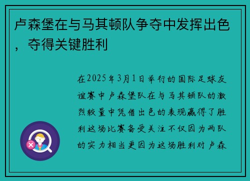 卢森堡在与马其顿队争夺中发挥出色，夺得关键胜利