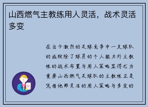 山西燃气主教练用人灵活，战术灵活多变