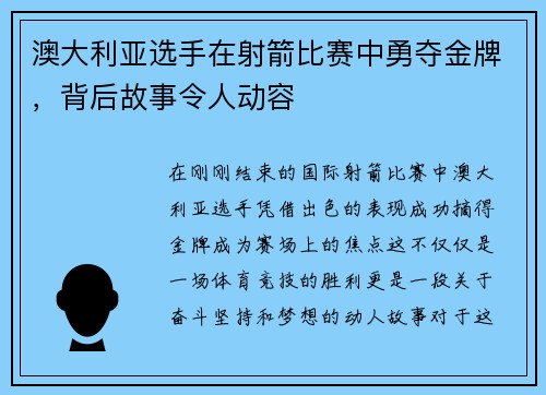 澳大利亚选手在射箭比赛中勇夺金牌，背后故事令人动容