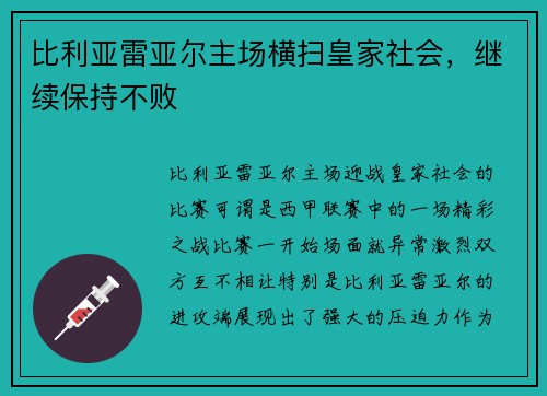 比利亚雷亚尔主场横扫皇家社会，继续保持不败