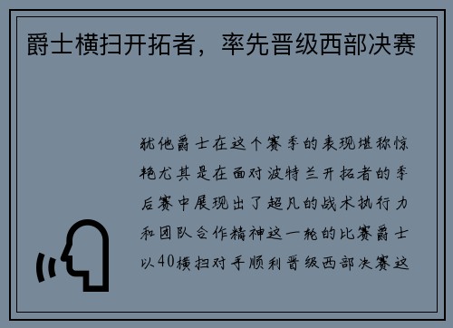 爵士横扫开拓者，率先晋级西部决赛