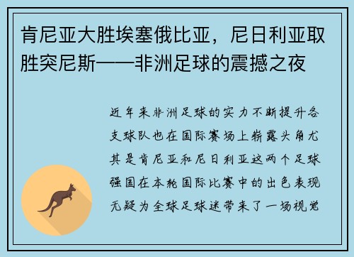 肯尼亚大胜埃塞俄比亚，尼日利亚取胜突尼斯——非洲足球的震撼之夜