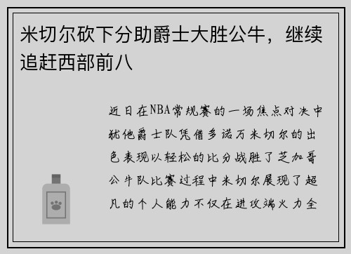 米切尔砍下分助爵士大胜公牛，继续追赶西部前八