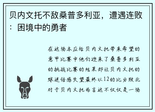 贝内文托不敌桑普多利亚，遭遇连败：困境中的勇者