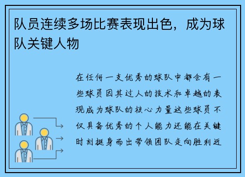 队员连续多场比赛表现出色，成为球队关键人物