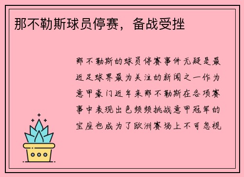 那不勒斯球员停赛，备战受挫