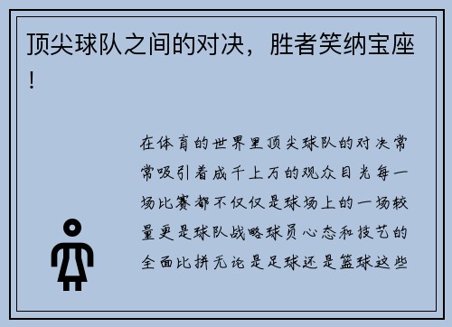 顶尖球队之间的对决，胜者笑纳宝座！