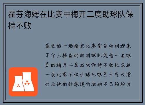 霍芬海姆在比赛中梅开二度助球队保持不败