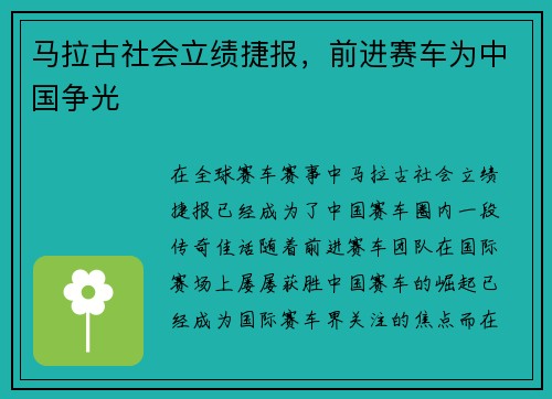 马拉古社会立绩捷报，前进赛车为中国争光