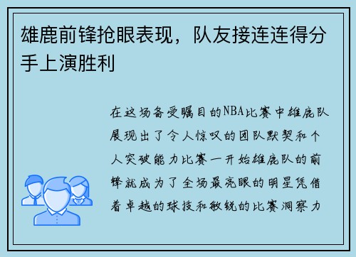 雄鹿前锋抢眼表现，队友接连连得分手上演胜利