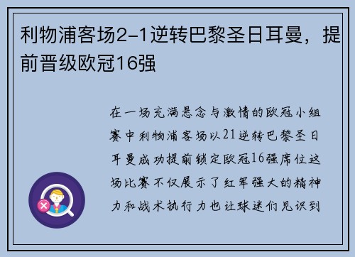 利物浦客场2-1逆转巴黎圣日耳曼，提前晋级欧冠16强